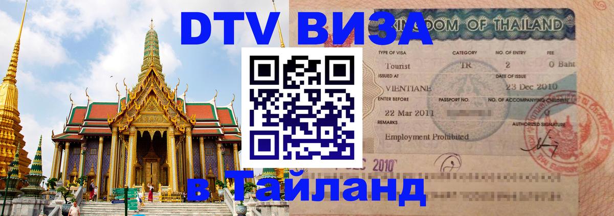 DTV виза Тайланд 