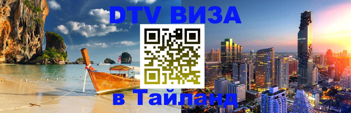 DTV Visa Thailand — прайс и условия, виза без дополнительных документов - Екатеринбург 